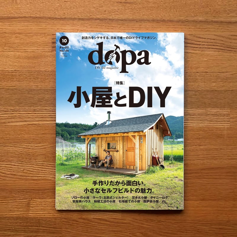 小屋とDIY dopa150号(2022年10月号) | dopa DIY market 小屋とDIY dopa150号(2022年10月号) | dopa DIY market