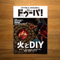 火とDIY dopa146号（2022年2月号）