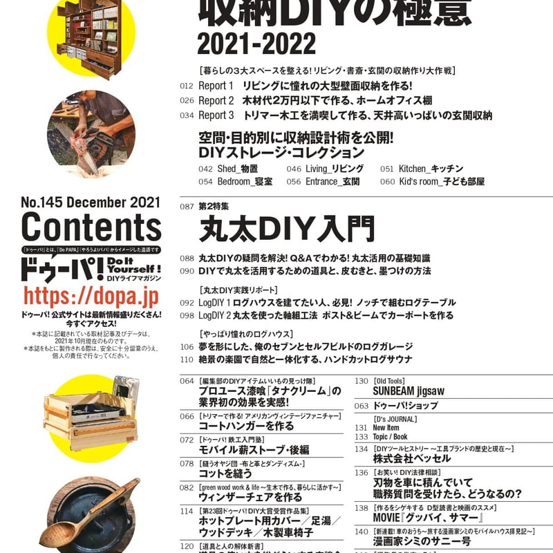 収納DIYの極意 dopa145号（2021年12月号） | dopa DIY market