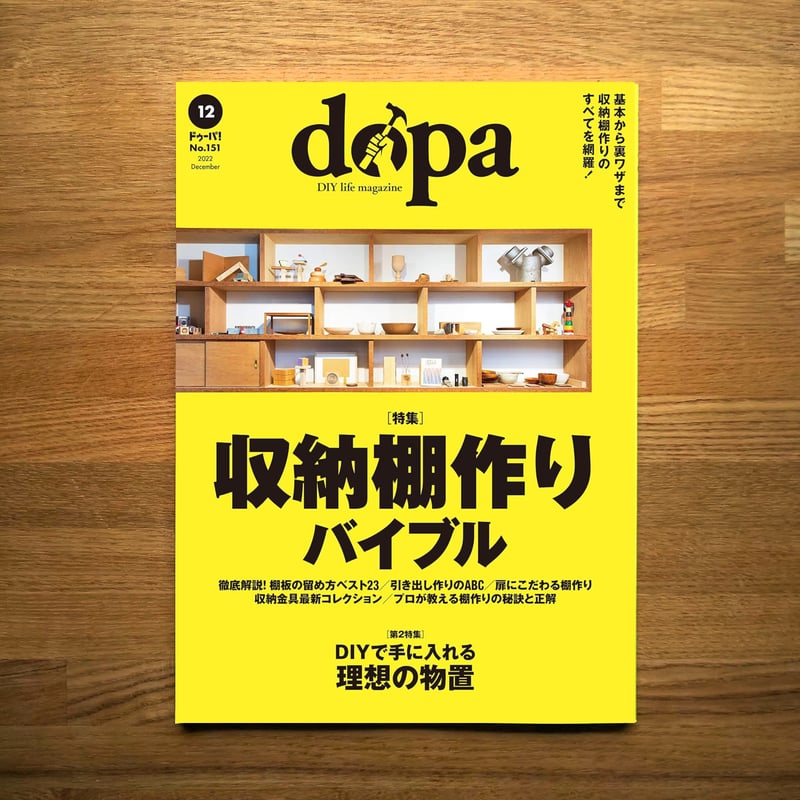 収納棚作りバイブル dopa151号（2022年12月号） | dopa DIY market