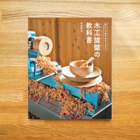 木工旋盤の教科書