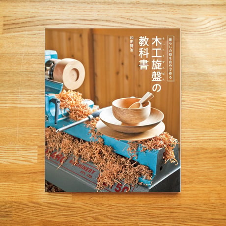 木工旋盤の教科書