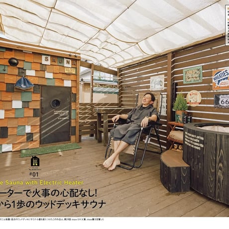 ガレージ工房の作り方／DIYサウナ図鑑 dopa153号（2023年4月号）