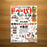 手作りキャンピングギアdopa129号（2019年4月号）