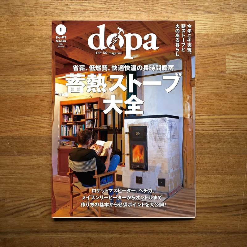 薪ストーブライフ　1～18.31 薪ストーブ大全　薪を焚く　などなど盛り沢山 蓄熱ストーブ大全 dopa156号(2024年1月号) | dopa DIY market