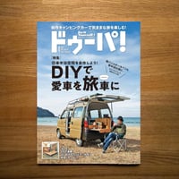 DIYで愛車を旅車に dopa141号（2021年4月号）