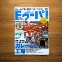 ガレージと工房 dopa137号（2020年8月号）