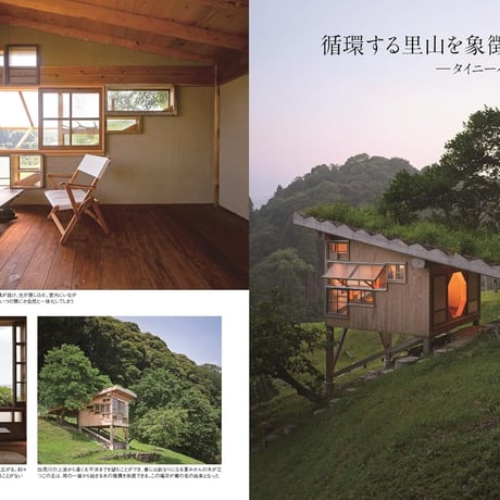 小屋のある暮らし／オフグリッド小屋のための太陽光発電DIY 159号(2024年10月号)