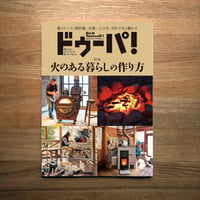火のある暮らしの作り方 dopa140号（2021年2月号）