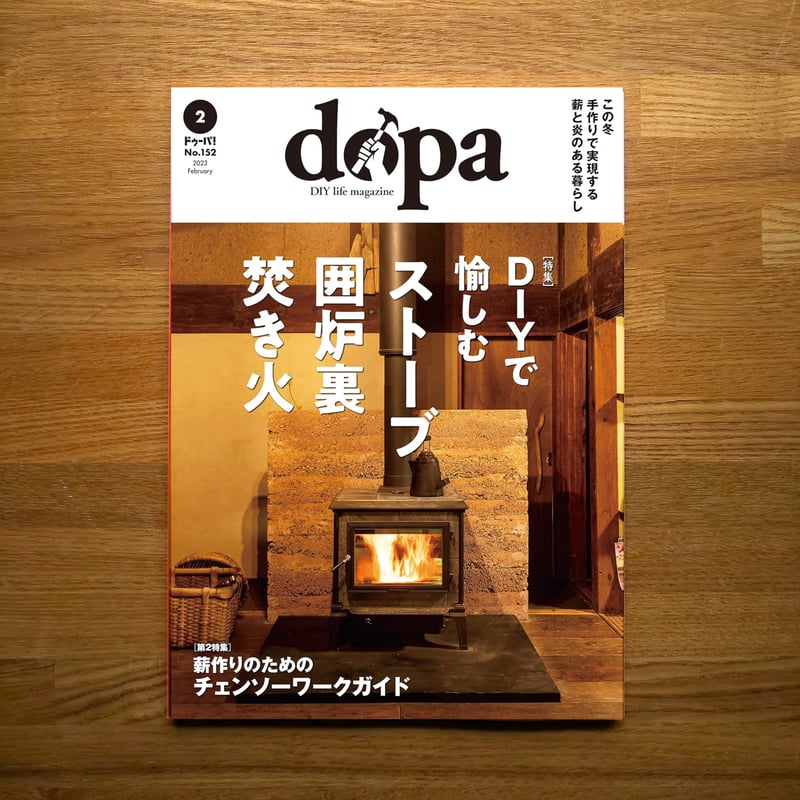 ストーブ囲炉裏焚き火 dopa152号（2023年2月号） | dopa DIY market