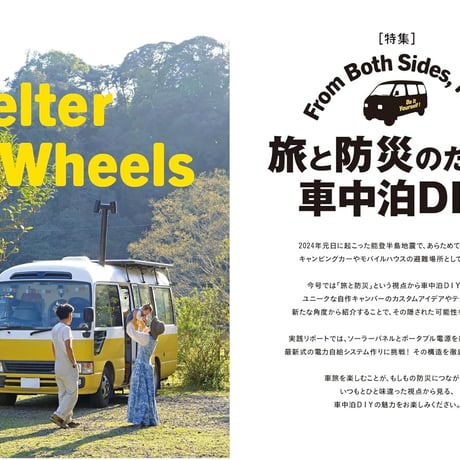 旅と防災のための車中泊DIY dopa158号（2024年7月号）