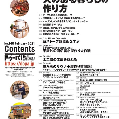 火のある暮らしの作り方 dopa140号（2021年2月号）