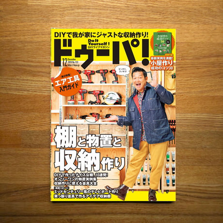 棚と物置と収納作り dopa133号（2019年12月号）