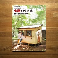 小屋を作る本2023