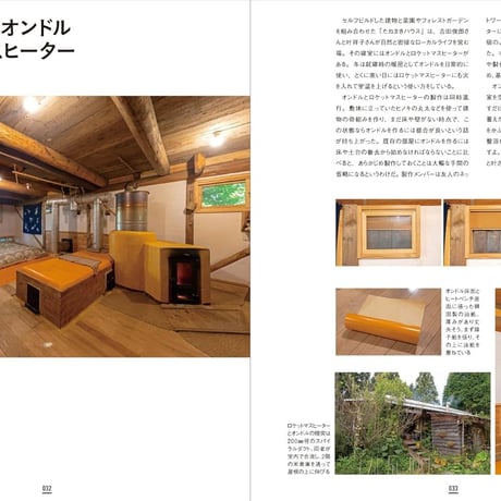 Handmade Stoves　蓄熱ストーブの作り方