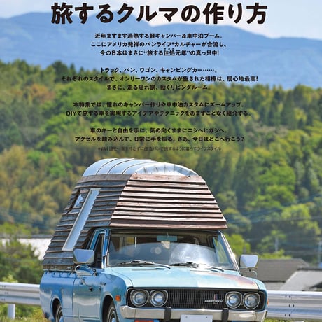 旅するクルマの作り方 dopa131号（2019年8月号）