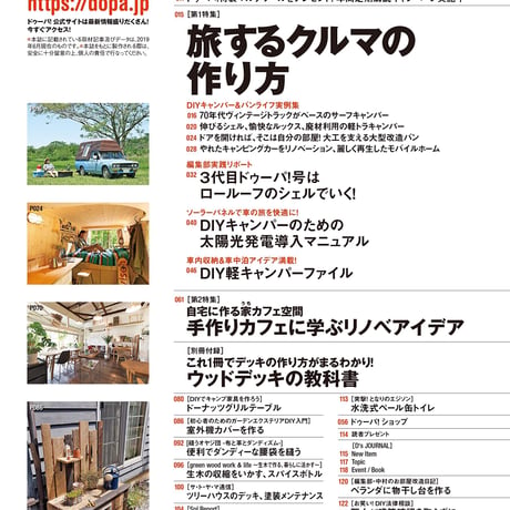 旅するクルマの作り方 dopa131号（2019年8月号）
