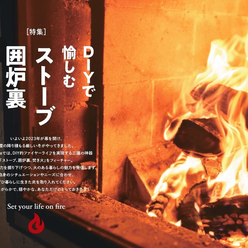 ストーブ囲炉裏焚き火 dopa152号（2023年2月号） | dopa DIY market