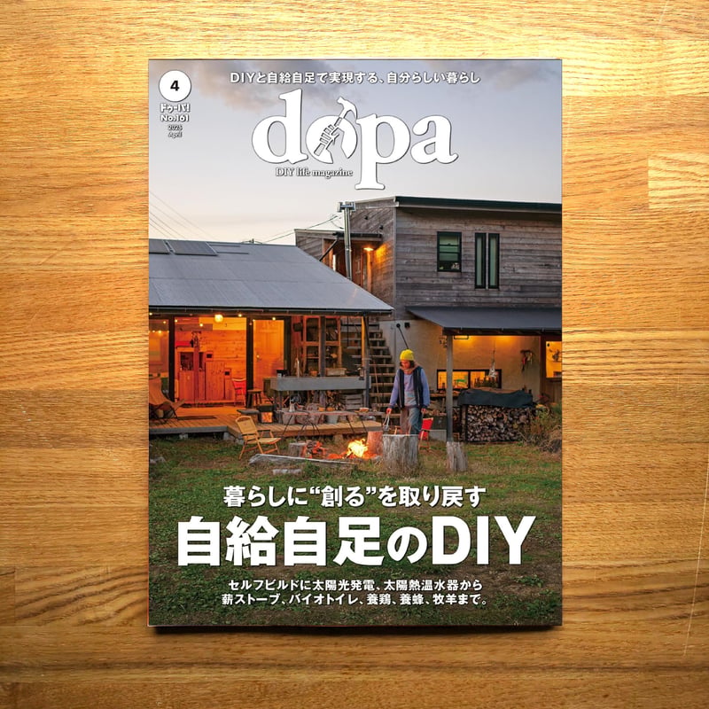 自給自足のDIY dopa161号(2025年4月号) | dopa DIY market