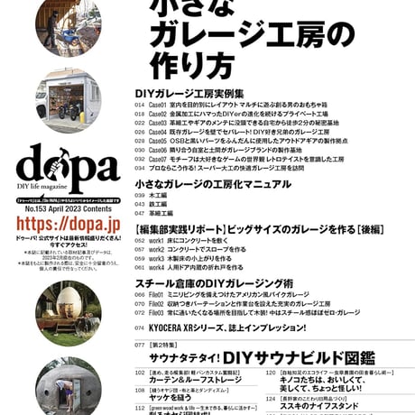 ガレージ工房の作り方／DIYサウナ図鑑 dopa153号（2023年4月号）