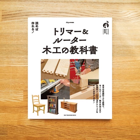 トリマー＆ルーター 木工の教科書