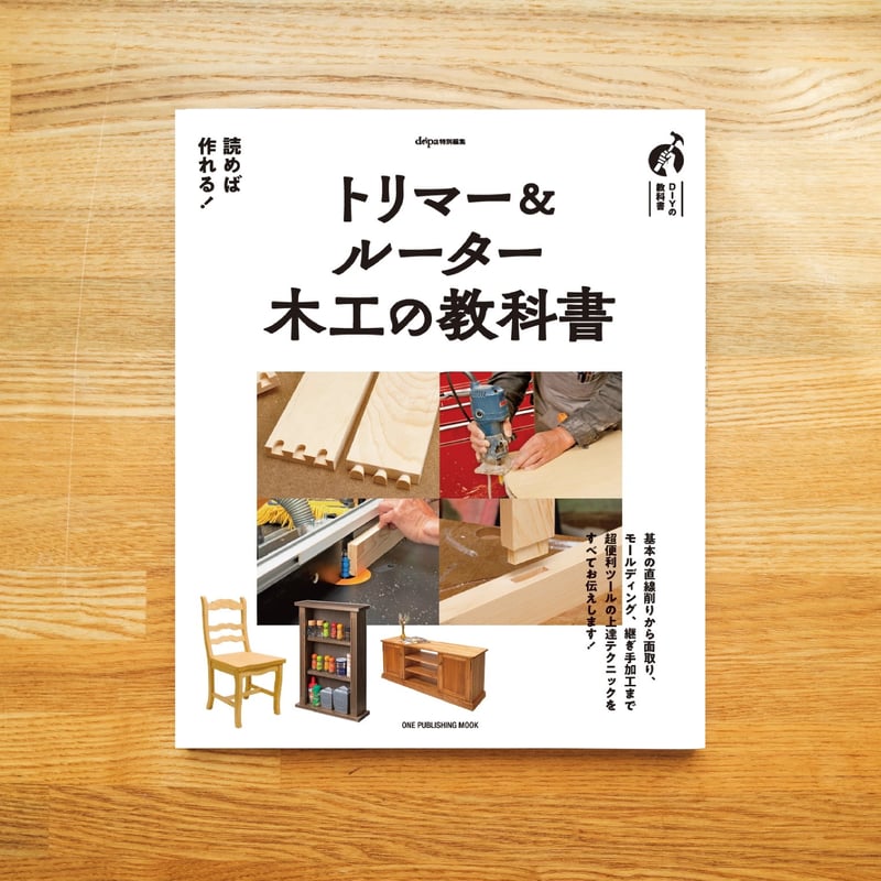 トリマー＆ルーター 木工の教科書 | dopa DIY market