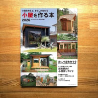 小屋を作る本2026