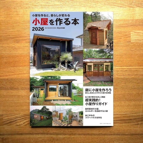 小屋を作る本2026