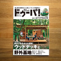 ウッドデッキと野外基地 dopa144号（2021年10月号）