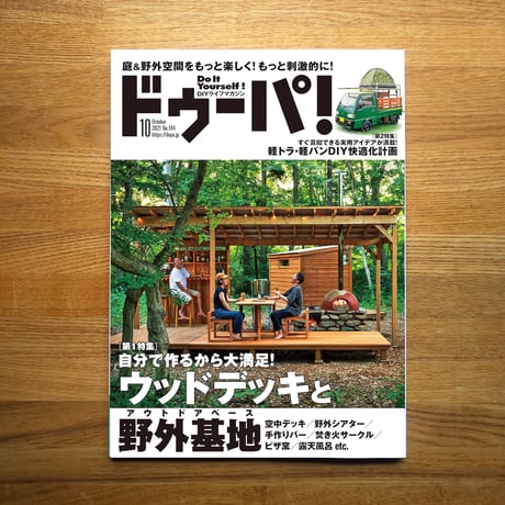 ウッドデッキと野外基地 dopa144号（2021年10月号）