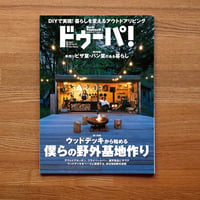 デッキから始める野外基地づくり dopa149号（2022年8月号）