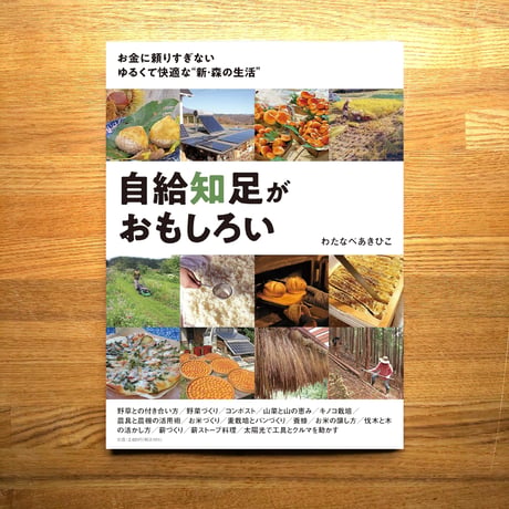 自給知足がおもしろい／わたなべあきひこ著