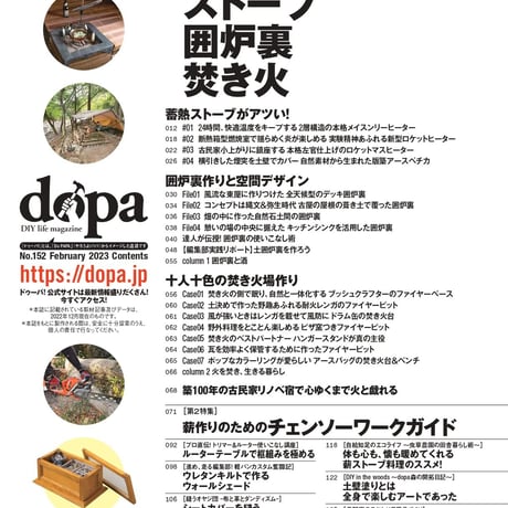 ストーブ囲炉裏焚き火 dopa152号（2023年2月号）