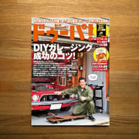 DIYガレージング成功のコツ dopa132号（2019年10月号）