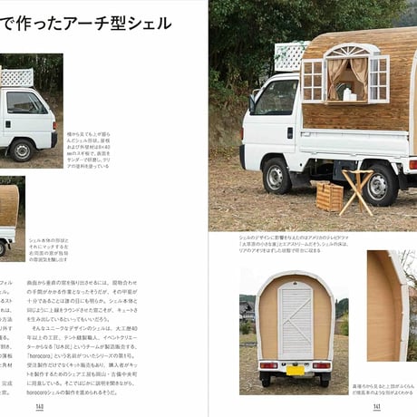 Mobile Homes 愉快な旅車の作り方