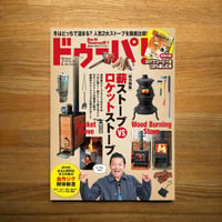 薪ストーブVSロケットストーブ／自作ジグdopa128号（2019年2月号）