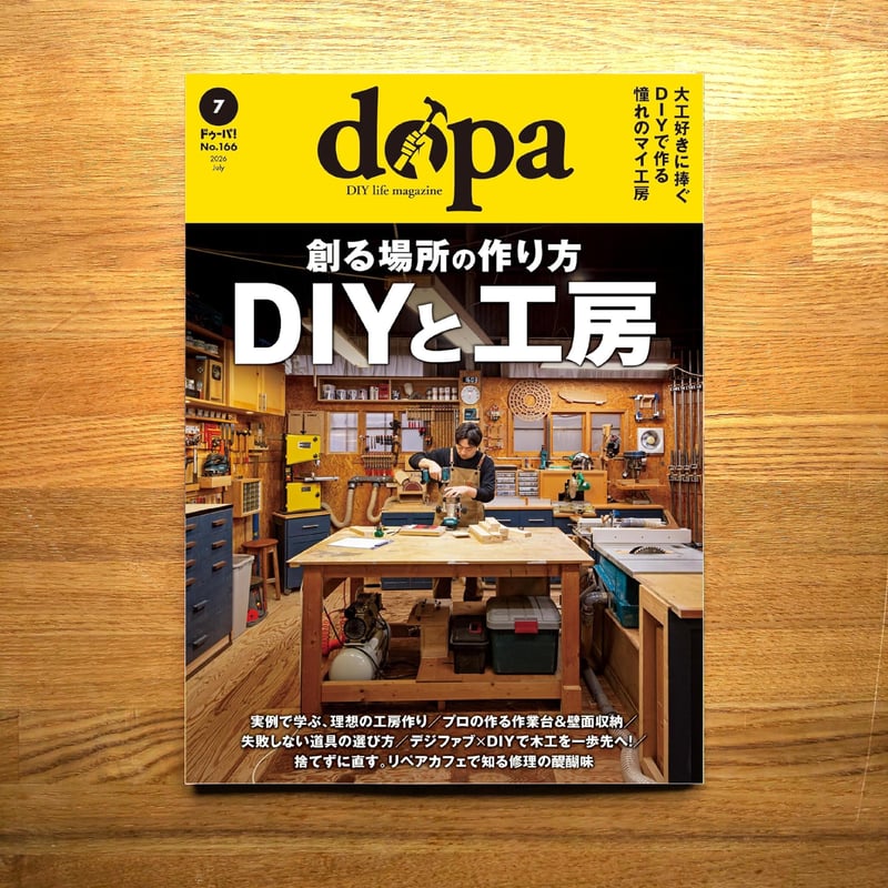 DIYと工房 dopa166号(2026年7月号) | dopa DIY market