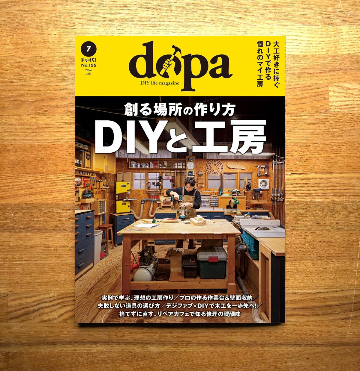 DIYと工房 dopa166号(2026年7月号) | dopa DIY market