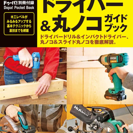 2×材DIY最前線 dopa130号（2019年6月号）