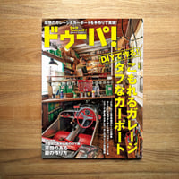 ガレージ&カーポート dopa142号（2021年6月号）