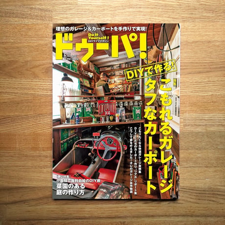 ガレージ&カーポート dopa142号（2021年6月号）
