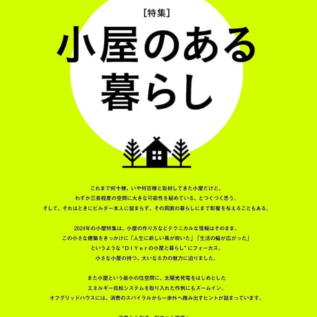 小屋のある暮らし／オフグリッド小屋のための太陽光発電DIY 159号(2024年10月号)