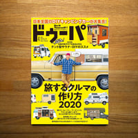 旅するクルマの作り方 dopa135号（2020年4月号）
