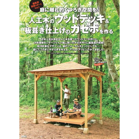 デッキから始める野外基地づくり dopa149号（2022年8月号）