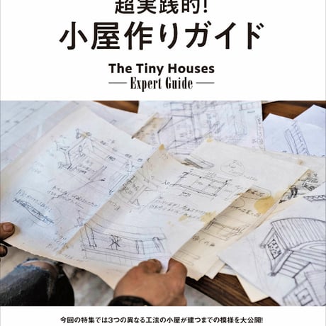小屋作りガイド dopa143号（2021年8月号）