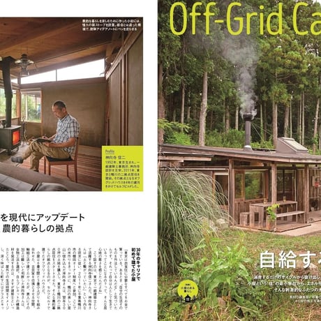 小屋のある暮らし／オフグリッド小屋のための太陽光発電DIY 159号(2024年10月号)