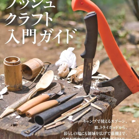 DIYでキャンピングギアを作る本 Vol.2