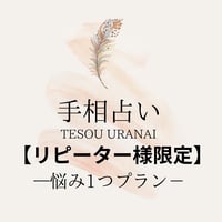 （リピーター様限定）手相鑑定お悩み1つ