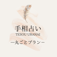 【オススメNo.1】自分の手相を知る➕お悩み1つプラン
