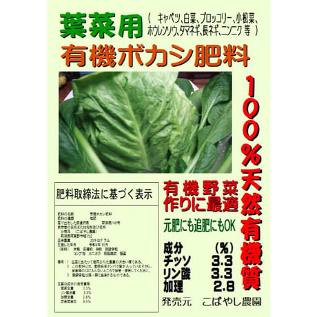 有機野菜の肥料（葉菜用）　有機ボカシ肥料　20kg